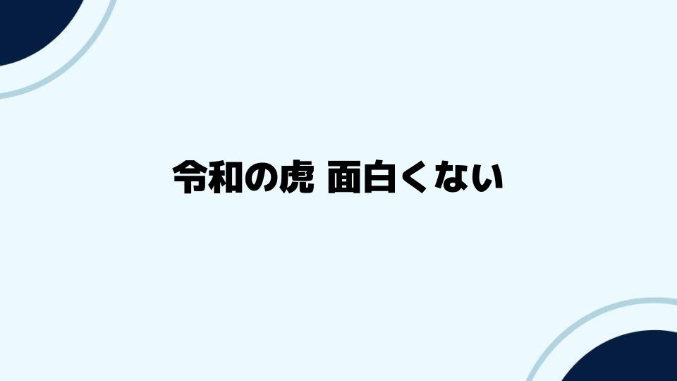 令和の虎が面白くないと感じる視点